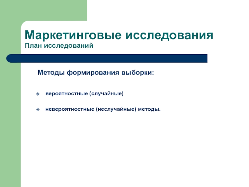 Методы маркетинговых исследований презентация