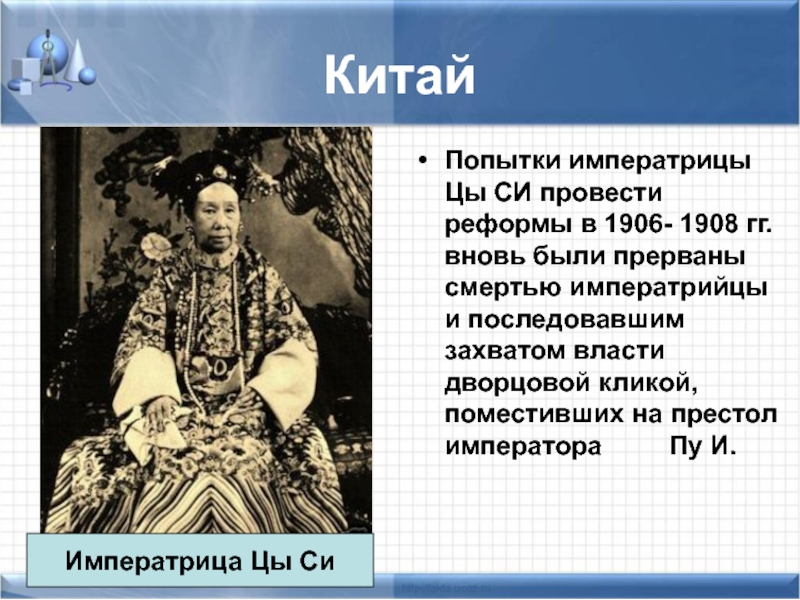 КитайПопытки императрицы Цы СИ провести реформы в 1906- 1908 гг. вновь были прерваны смертью императрийцы и последовавшим