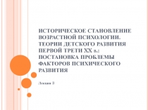 ИСТОРИЧЕСКОЕ СТАНОВЛЕНИЕ ВОЗРАСТНОЙ ПСИХОЛОГИИ. ТЕОРИИ ДЕТСКОГО РАЗВИТИЯ ПЕРВОЙ