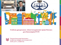Учебная дисциплина: Конституционное право России для бакалавров РГУП