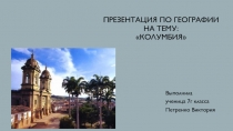 Презентация по географии на тему:  Колумбия