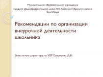 Рекомендации по организации внеурочной деятельности школьника