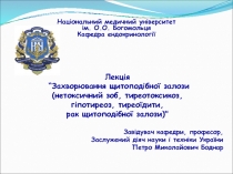 Захворювання щитоподібної залози (нетоксичний зоб, тиреотоксикоз, гіпотиреоз, тиреоїдити, рак щитоподібної залози)