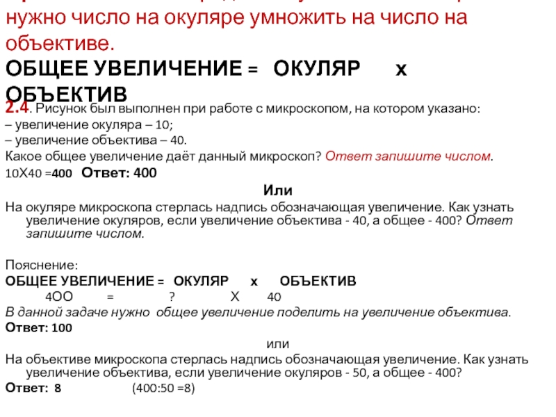 Увеличение окуляра 10. Увеличение окуляра 10 увеличение объектива 10 какое общее увеличение. Что такое увеличение объектива микроскопа 10. Увеличение окуляра 10 увеличение объектива 40 общее увеличение. Как определить увеличение окуляра.