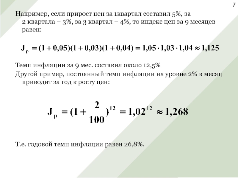 Прирост стоимости. Темп инфляции за год. Прирост инфляции. Рассчитать инфляцию за 2 года. Темп инфляции за месяц равен.