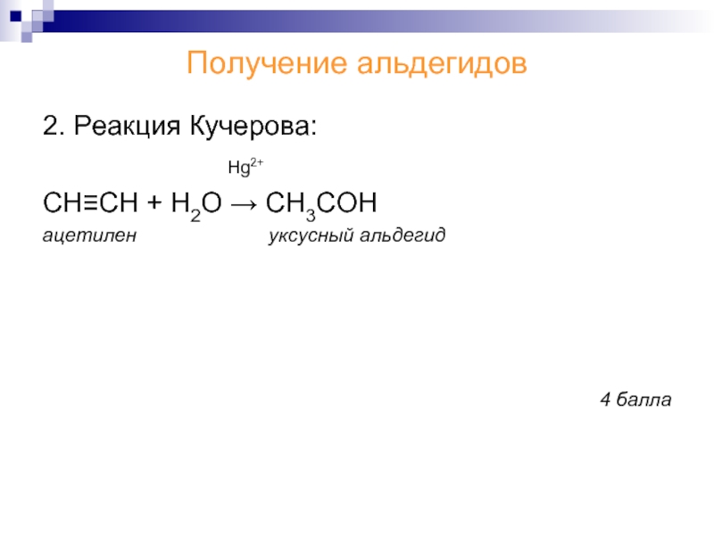 Реакция кучерова. С2н2 реакция Кучерова. Формальдегид реакция Кучерова. Реакция Кучерова альдегиды. Получение альдегидов реакция Кучерова.