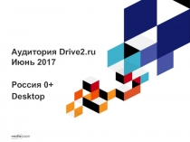 Аудитория Drive2.ru Июнь 2017