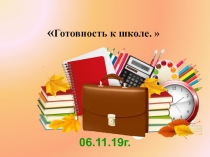 Готовность к школе.