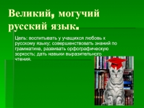 Интеллектуальная игра по русскому языку