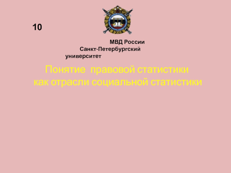 Понятие правовой статистики как отрасли социальной статистики