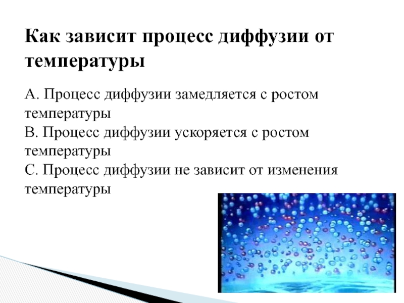 Процесс зависящий. Как зависит процесс диффузии от температуры. Как зависит диффузия от температуры. Как зависит процесс диффузии. При повышении температуры процесс диффузии.