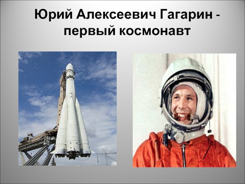 Юрий Алексеевич Гагарин - первый космонавт