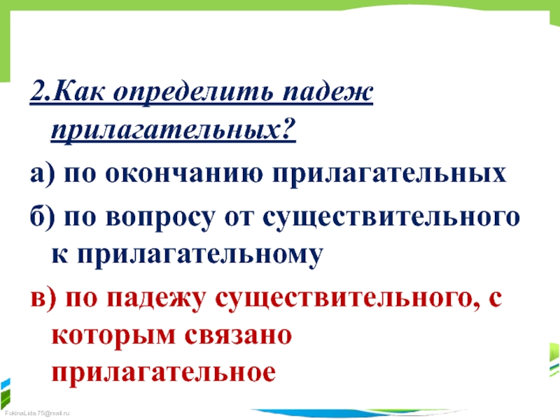 Гордо прилагательное. Определить падеж прилагательных 4 класс. Определить падеж прилагательных 4 класс карточки. Определи падеж прилагательного 3 класс. Прилагательное связанное с войной на в.