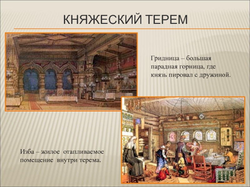 Значение слова светлица. Боярский Терем в древней Руси внутри. Гридница это в древней Руси. Княжеский Терем древней Руси. Быт древней Руси Терем князя.