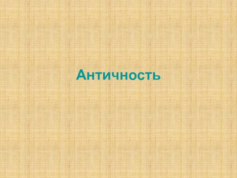 Античность