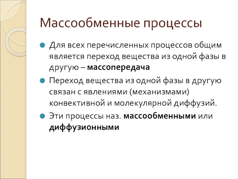 Массообменные процессы презентация