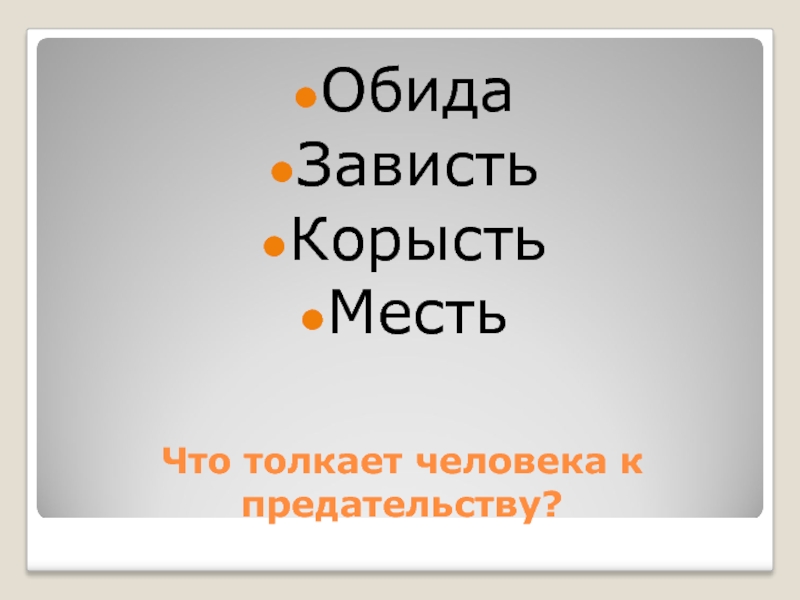 Корысть это. Корысть и зависть. Зависть и обида. Зависть корысть человека. Что толкает человека на предательство.