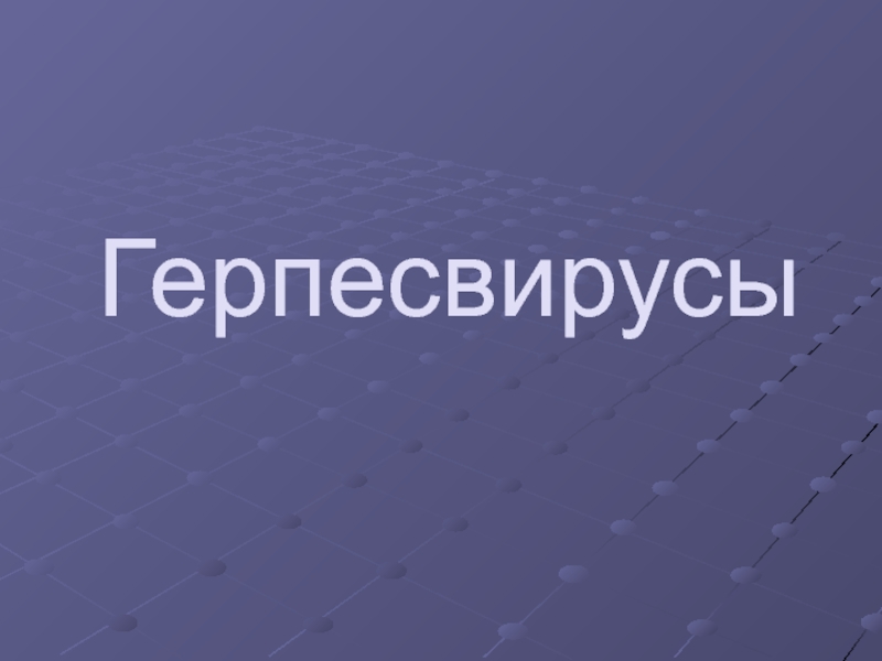 Презентация Герпесвирусы