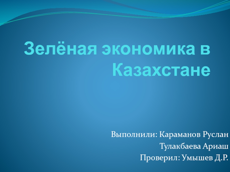 Презентация Зелёная экономика в Казахстане