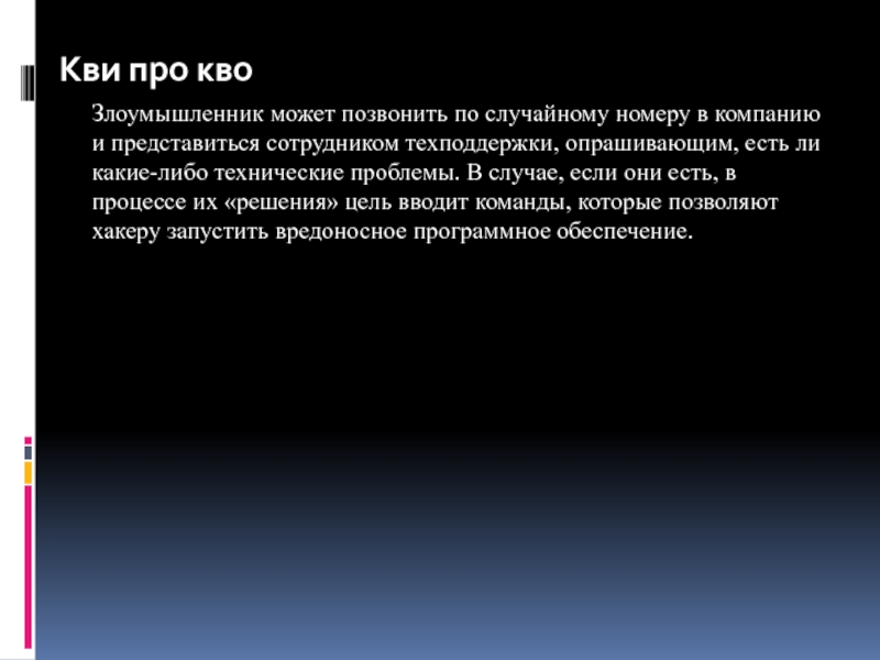 Кво это. КВИ про кво. КВИ про кво социальная инженерия. Метод КВИ про кво. Квипрокво примеры.