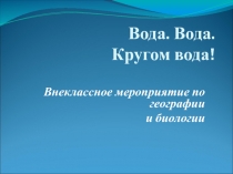 Презентация для прведения внеклассного мероприятия 