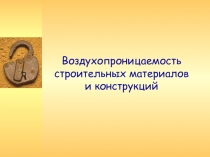 Воздухопроницаемость строительных материалов и конструкций