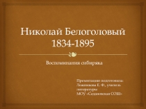 Николай Белоголовый 1834-1895. Воспоминания сибиряка