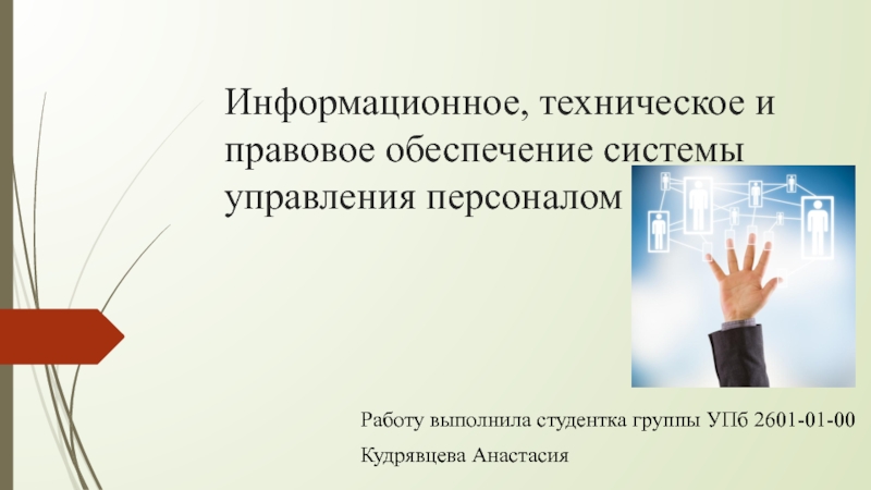 Информационное, техническое и правовое обеспечение системы управления персоналом