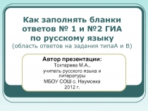 Как заполнять бланки ответов 1 и 2 ГИА по русскому языку