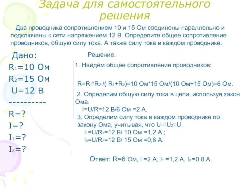 Два проводника сопротивлениями соединены. Два проводника сопротивлением 10 и 15. 2 Проводника сопротивлением 10 и 15 ом. Два проводника сопротивлением 2 ом и 15. Два проводника 10 и 15 ом соединены параллельно подключены к напряжению.