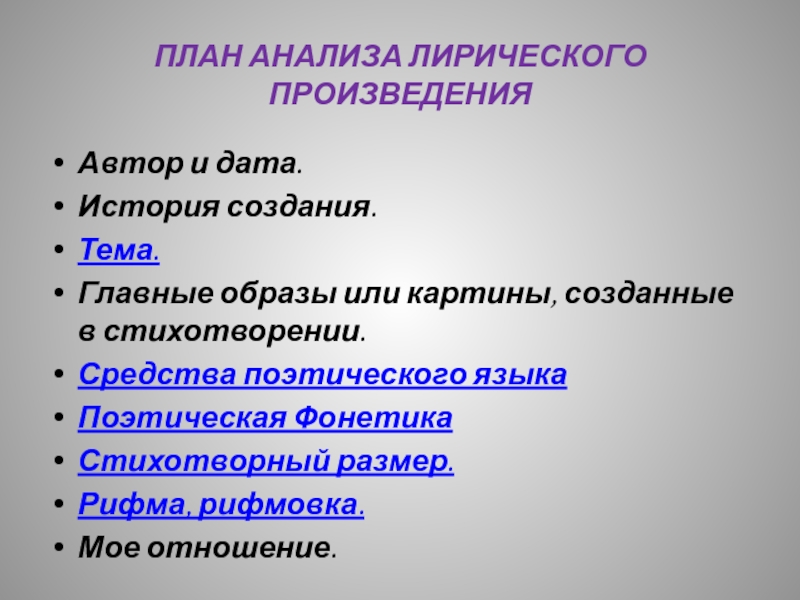 Анализ план. Плаг лирисемкого произвендения. План лирического анализа. План анализа произведения. План анализа лирики.