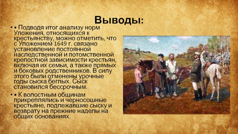 Какого положение крестьян. Крестьяне 1649. Помочи крестьяне. Введение сыска крестьян. Помочи 1649.