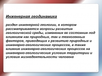 Инженерная геодинамика раздел инженерной геологии, в котором рассматриваются