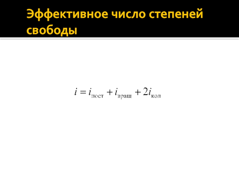 Эффективное число. Эффективное число степеней свободы. Эффективное число степеней свободы формула. Эффективное число партий формула Таагепера.