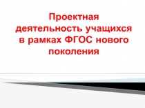 Проектная деятельность учащихся в рамках ФГОС нового поколения