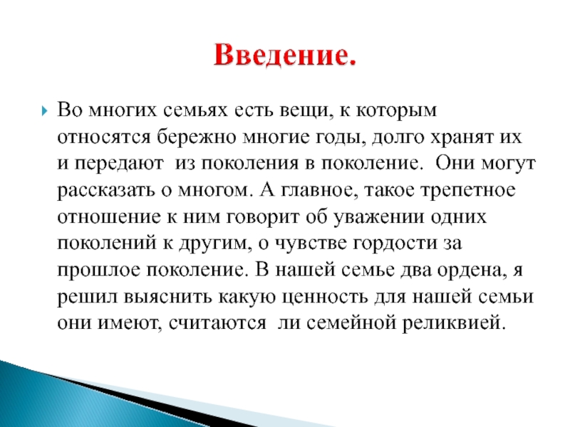 Проект реликвия моей семьи 6 класс