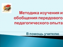 Методика изучения и обобщения передового педагогического опыта