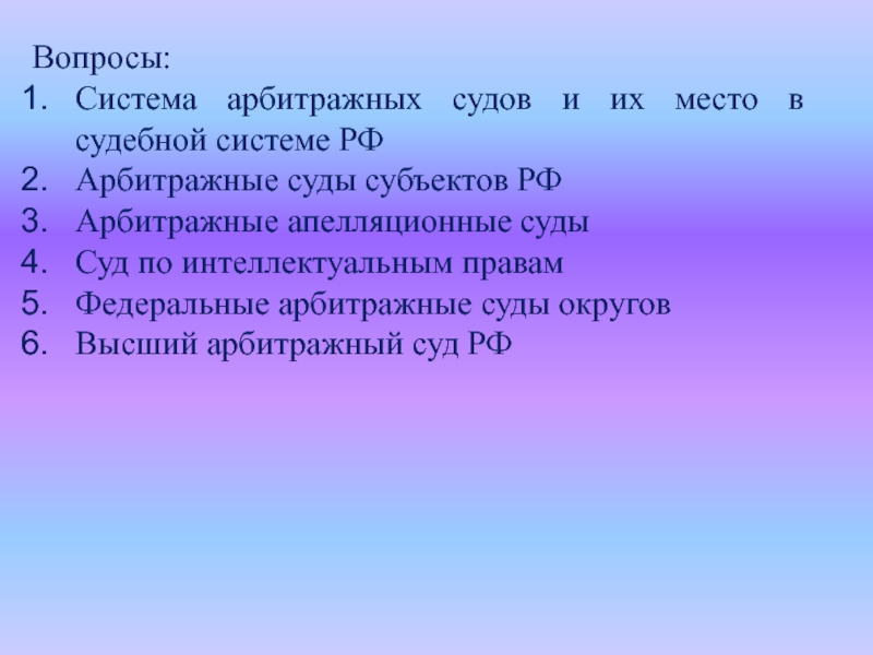 Вопрос фас. Вопросы по судебной системе. Система арбитражных судов вопросы.