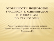 Подготовка учащихся к олимпиадам и конкурсам по технологии