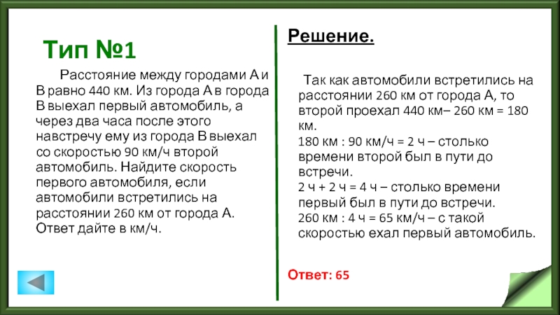 Расстояние между городами 340 км