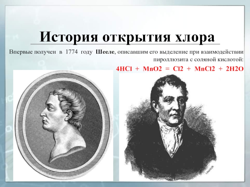Впервые получен. Хлор открытие Шееле. Карлом Вильгельмом Шееле открыл хлор. История открытия элемента хлора. Хлор история открытия.