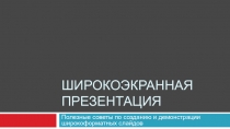 Широкоэкранная презентация