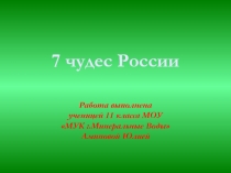 7 чудес России (11 класс)