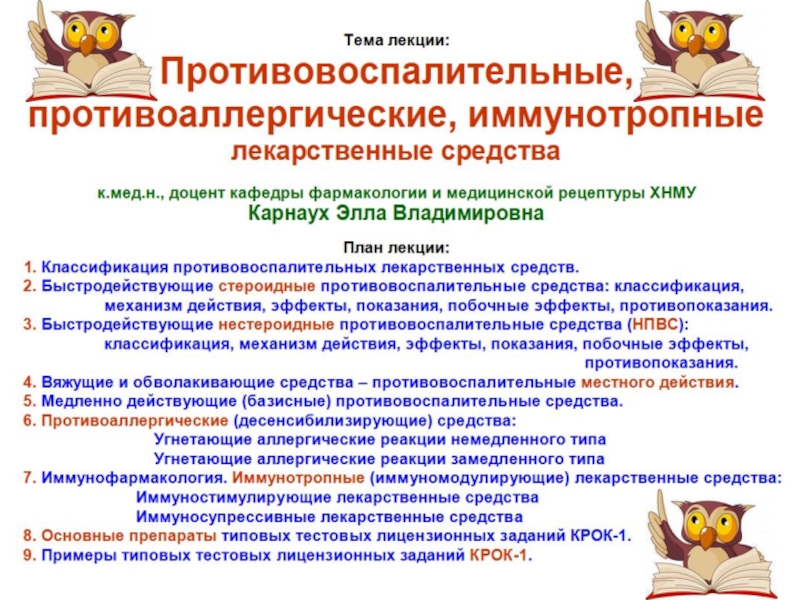 Презентация EV_-_Protivovosp_protivoall__immunotropnye