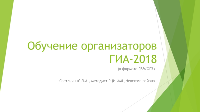 Обучение организаторов ГИА-2018 (в формате ГВЭ/ОГЭ)
