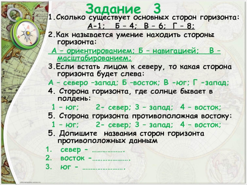 Как узнать сколько ело. Ориентирование на местности карточки с заданиями. Как называется умение находить горизонты. Если встать лицом к западу.