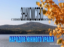 Знакомство с элементами национального костюма народов Южного Урала
