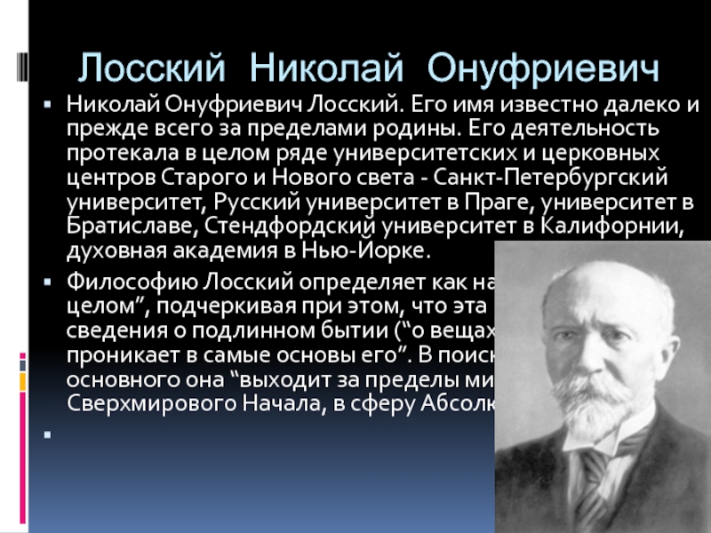 Лосский философ. Русская религиозная философия Лосский. Франк и Лосский. Станиславский Иван Онуфриевич. Лосский Николай схемы.