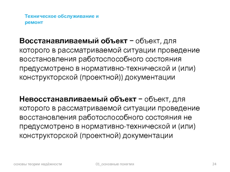 Надежность восстанавливаемых объектов