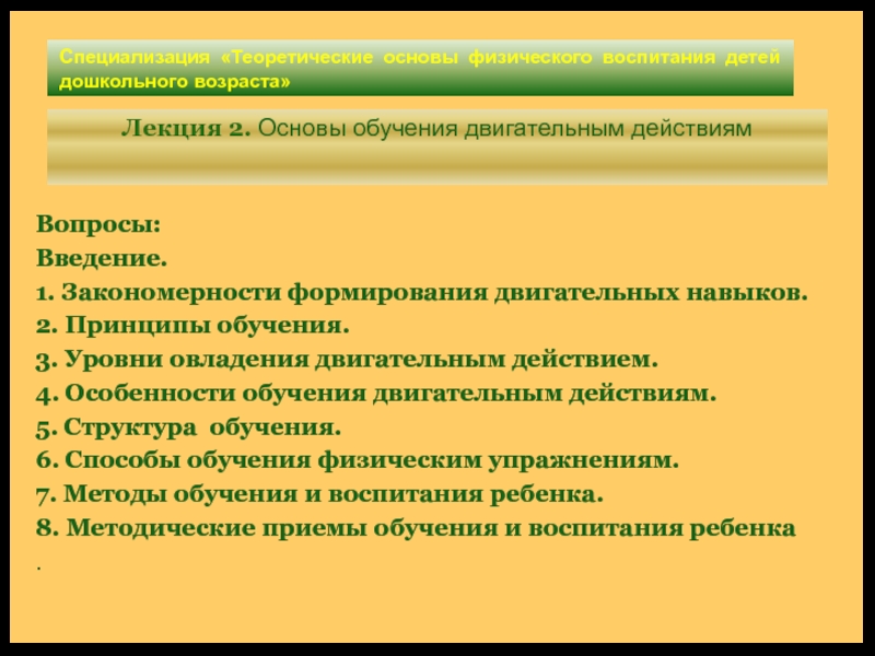 C пециализация Теоретические основы физического воспитания детей дошкольного